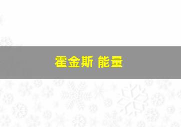 霍金斯 能量